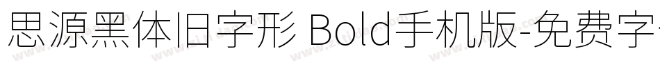 思源黑体旧字形 Bold手机版字体转换